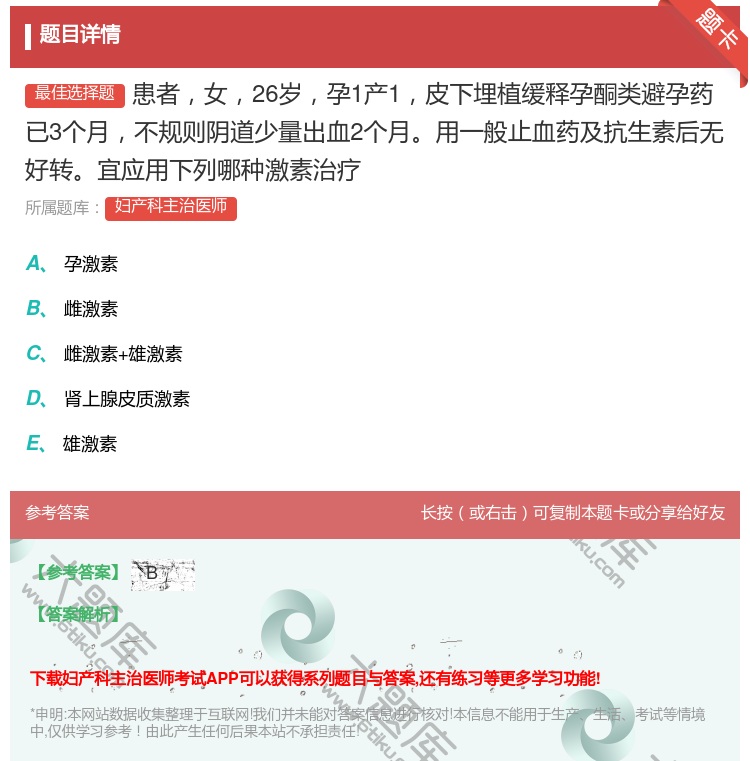 答案:患者女26岁孕1产1皮下埋植缓释孕酮类避孕药已3个月不规则阴...