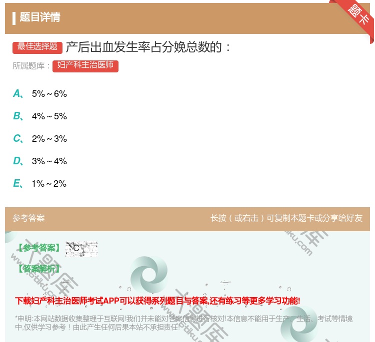 答案:产后出血发生率占分娩总数的...