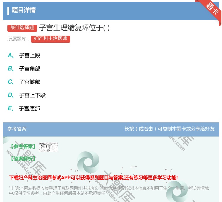 答案:子宫生理缩复环位于...