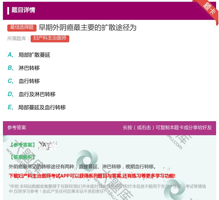答案:早期外阴癌最主要的扩散途径为...