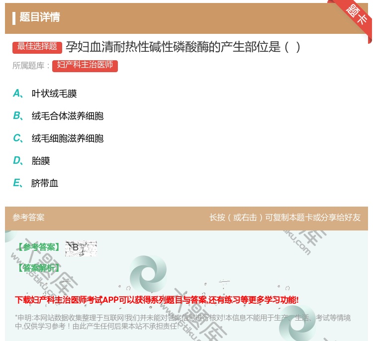 答案:孕妇血清耐热性碱性磷酸酶的产生部位是...