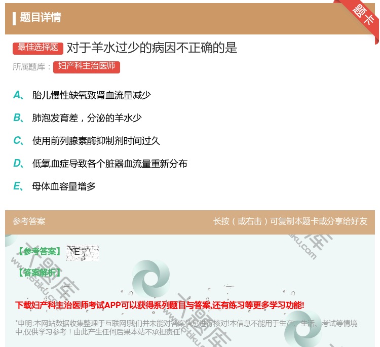 答案:对于羊水过少的病因不正确的是...