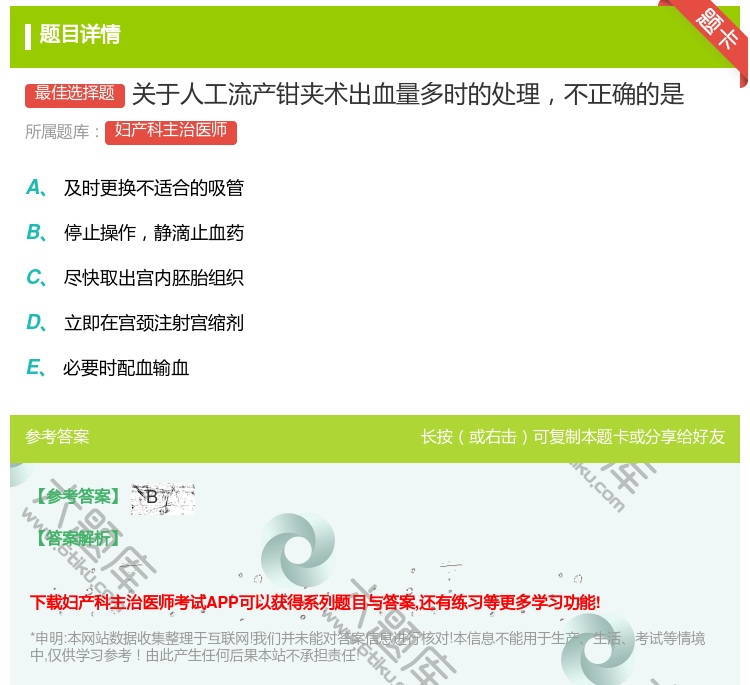 答案:关于人工流产钳夹术出血量多时的处理不正确的是...