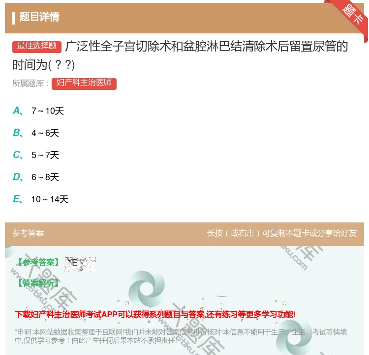 答案:广泛性全子宫切除术和盆腔淋巴结清除术后留置尿管的时间为??...