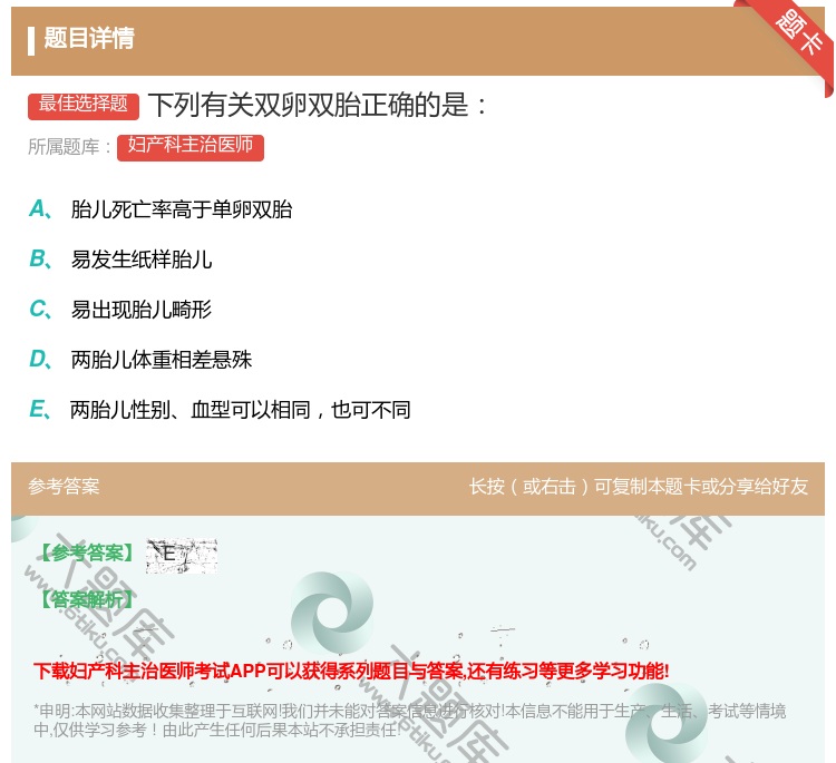 答案:下列有关双卵双胎正确的是...