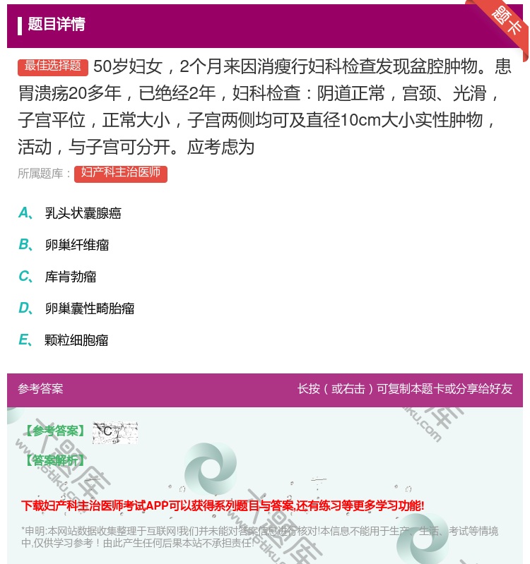答案:50岁妇女2个月来因消瘦行妇科检查发现盆腔肿物患胃溃疡20多...