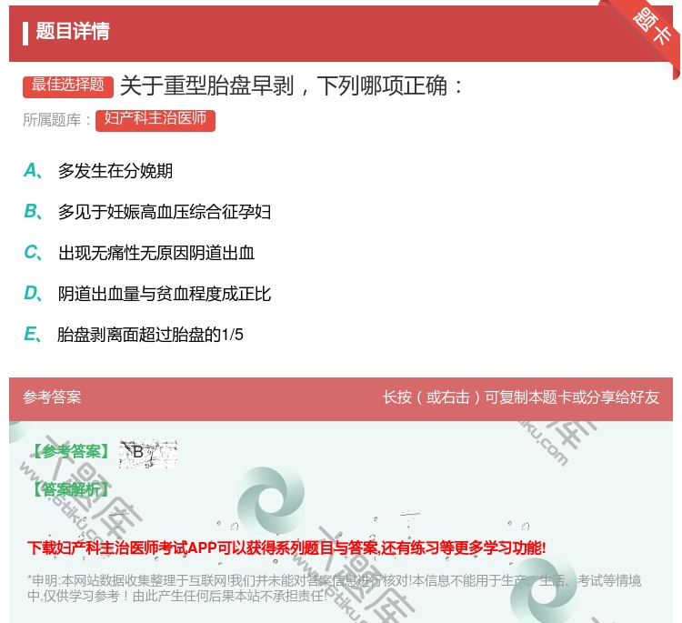 答案:关于重型胎盘早剥下列哪项正确...