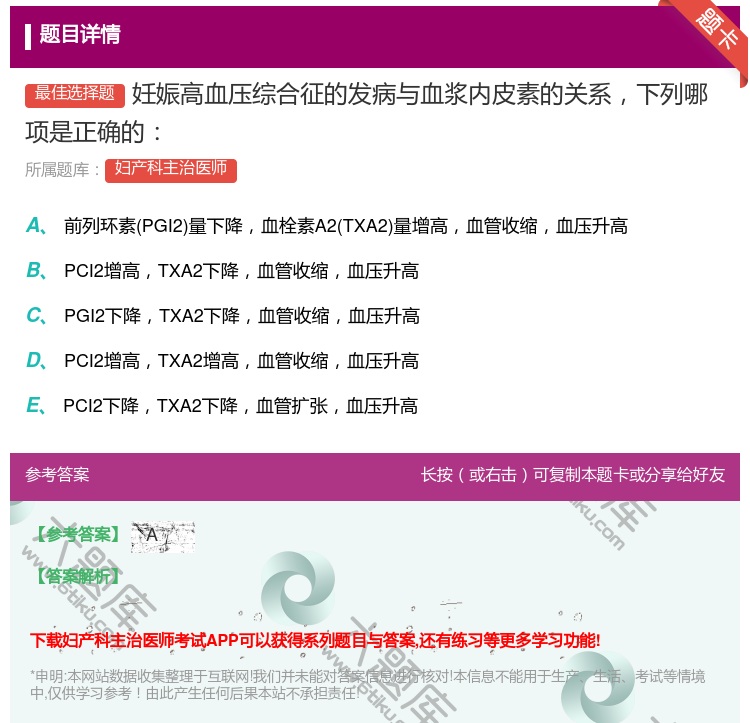 答案:妊娠高血压综合征的发病与血浆内皮素的关系下列哪项是正确的...