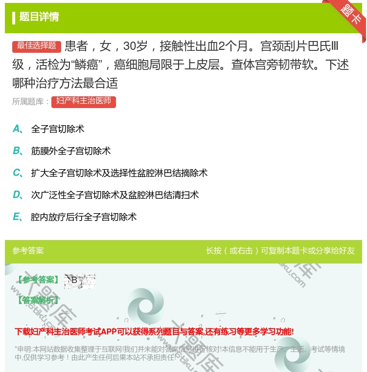 答案:患者女30岁接触性出血2个月宫颈刮片巴氏Ⅲ级活检为鳞癌癌细胞...