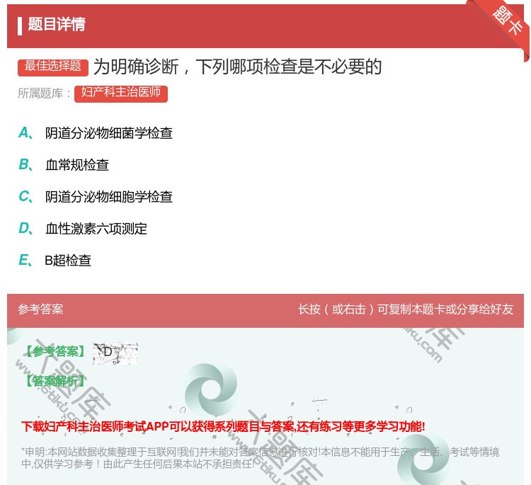 答案:为明确诊断下列哪项检查是不必要的...