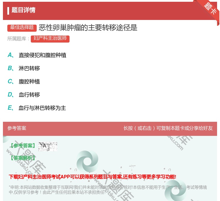 答案:恶性卵巢肿瘤的主要转移途径是...
