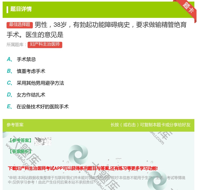 答案:男性38岁有勃起功能障碍病史要求做输精管绝育手术医生的意见是...