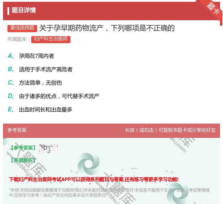答案:关于孕早期药物流产下列哪项是不正确的...