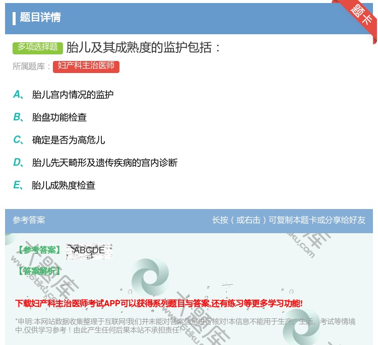 答案:胎儿及其成熟度的监护包括...