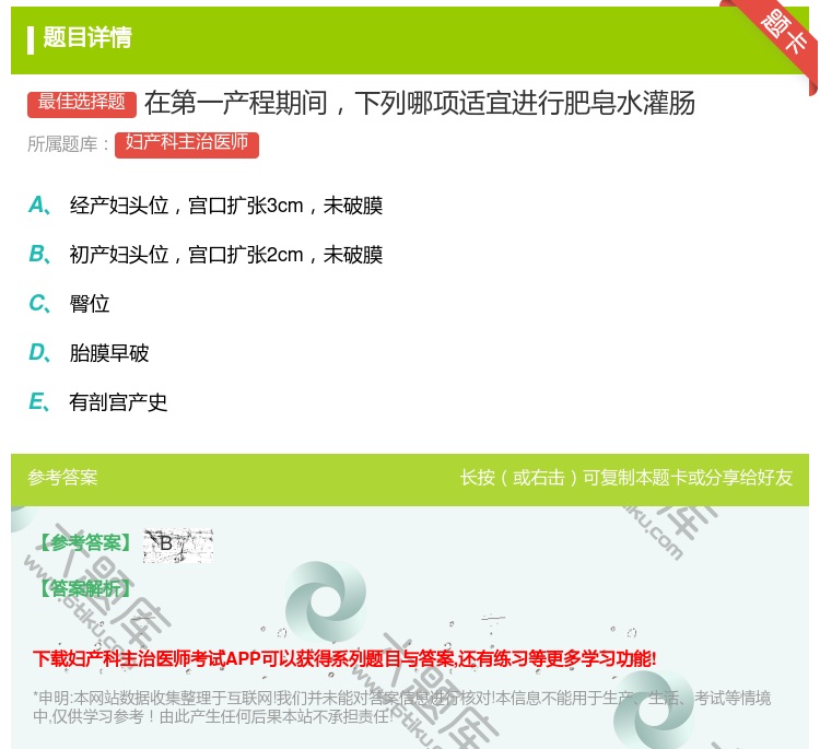 答案:在第一产程期间下列哪项适宜进行肥皂水灌肠...