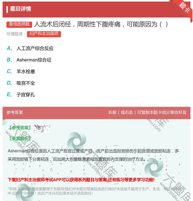 答案:人流术后闭经周期性下腹疼痛可能原因为...