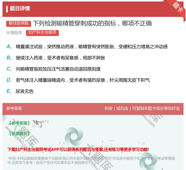 答案:下列检测输精管穿刺成功的指标哪项不正确...
