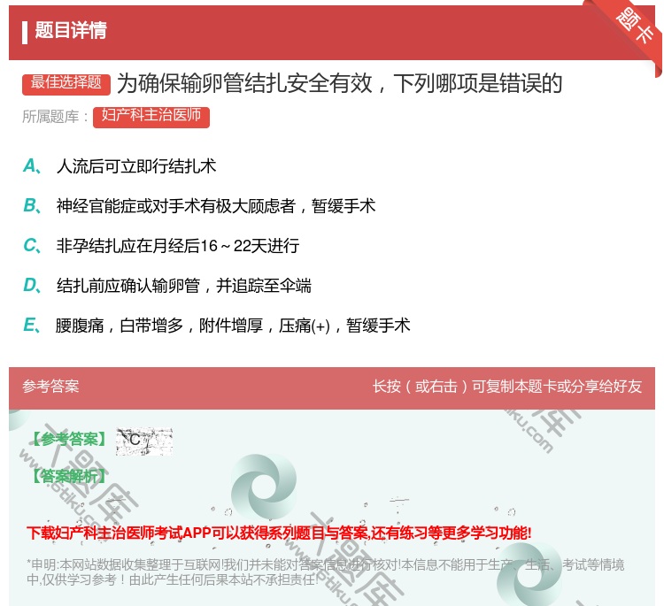 答案:为确保输卵管结扎安全有效下列哪项是错误的...