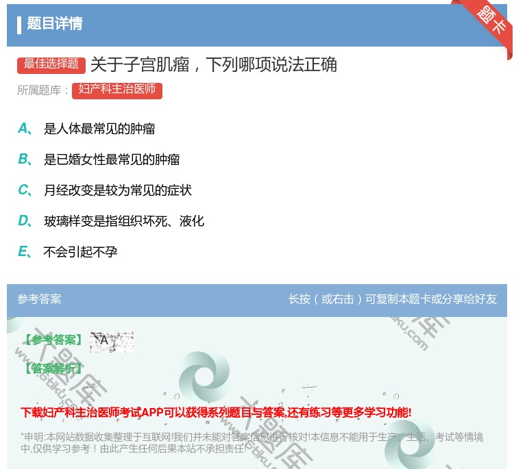 答案:关于子宫肌瘤下列哪项说法正确...