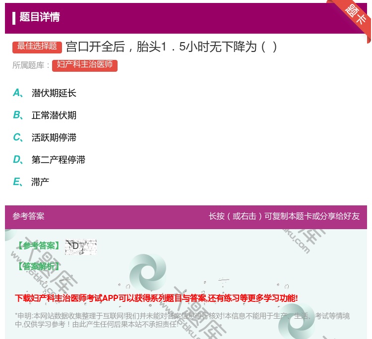 答案:宫口开全后胎头1.5小时无下降为...