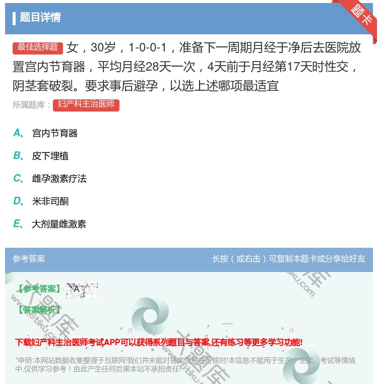答案:女30岁1-0-0-1准备下一周期月经于净后去医院放置宫内节...
