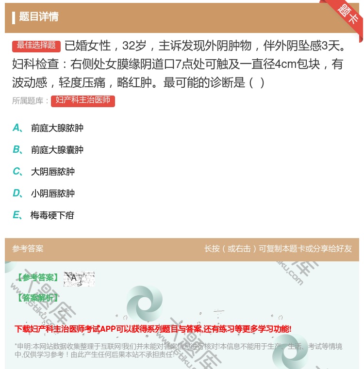 答案:已婚女性32岁主诉发现外阴肿物伴外阴坠感3天妇科检查右侧处女...