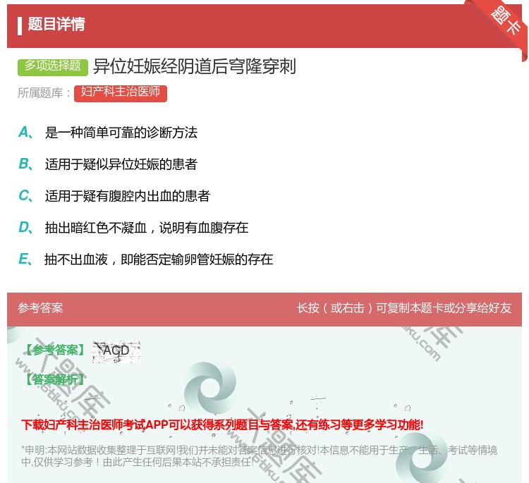 答案:异位妊娠经阴道后穹隆穿刺...