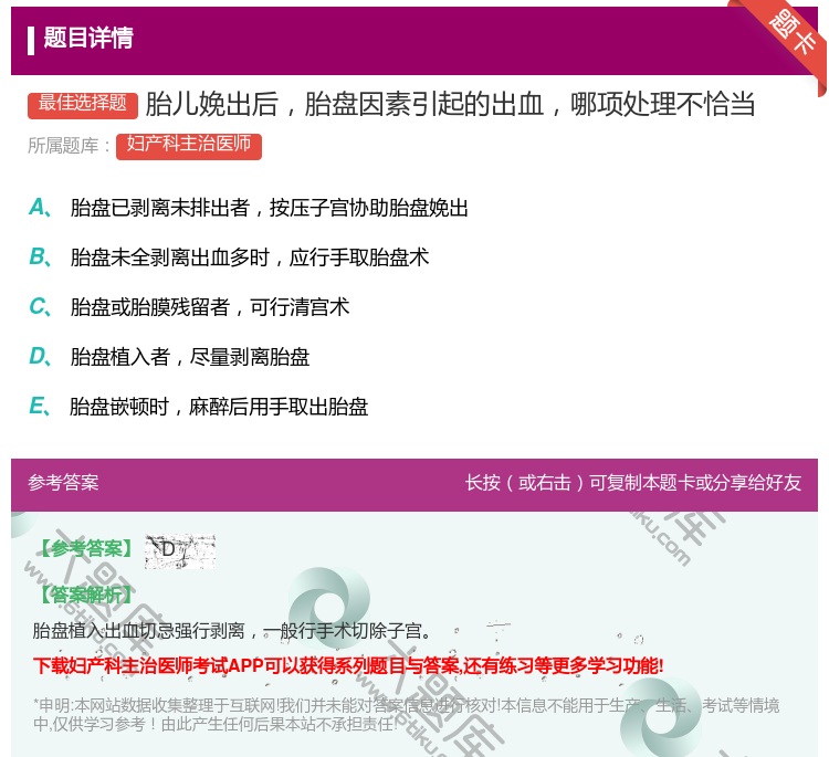 答案:胎儿娩出后胎盘因素引起的出血哪项处理不恰当...