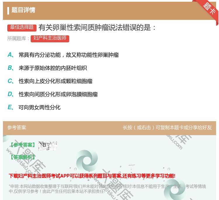 答案:有关卵巢性索间质肿瘤说法错误的是...