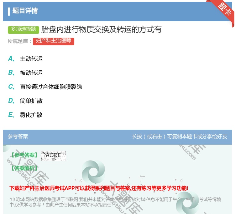 答案:胎盘内进行物质交换及转运的方式有...