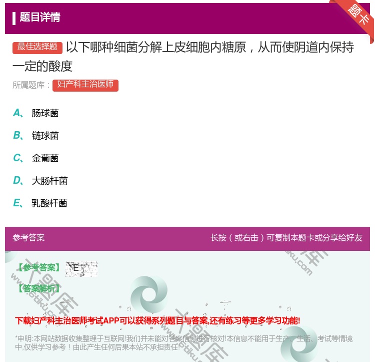 答案:以下哪种细菌分解上皮细胞内糖原从而使阴道内保持一定的酸度...