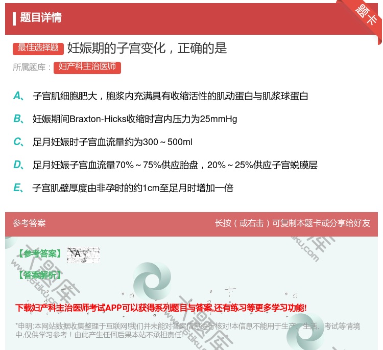 答案:妊娠期的子宫变化正确的是...