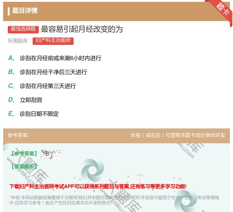 答案:最容易引起月经改变的为...