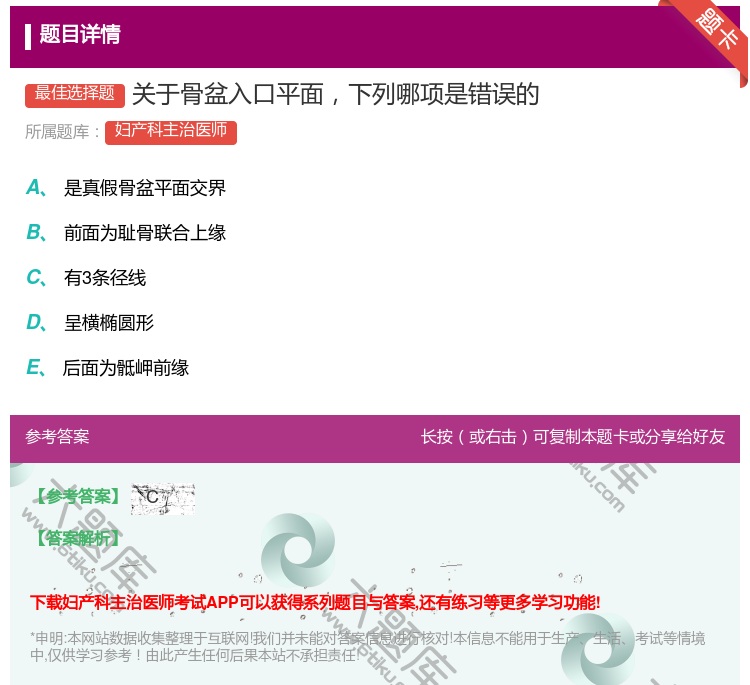 答案:关于骨盆入口平面下列哪项是错误的...