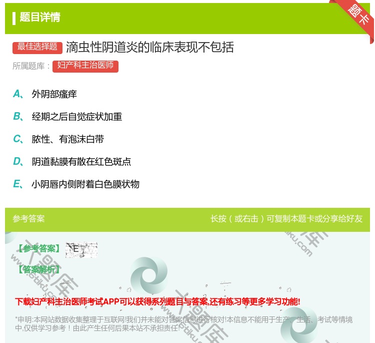 答案:滴虫性阴道炎的临床表现不包括...