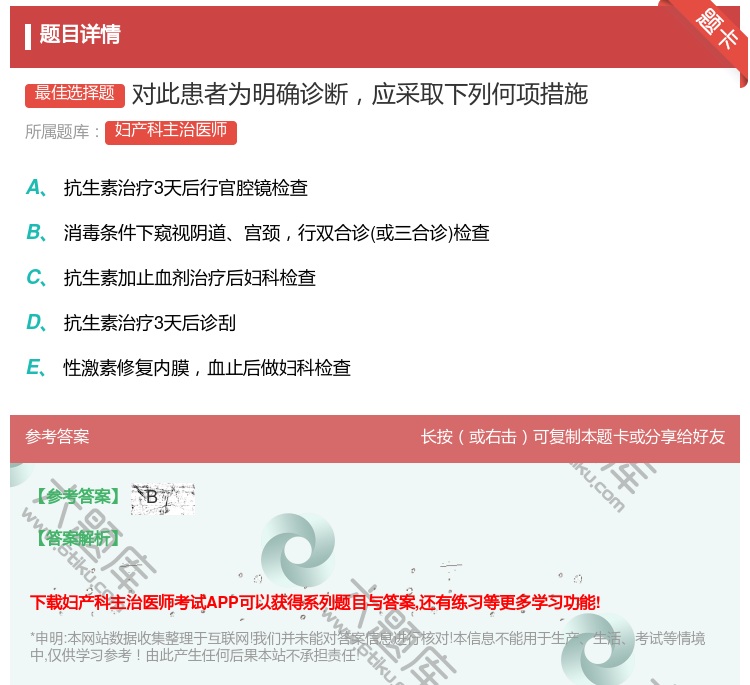 答案:对此患者为明确诊断应采取下列何项措施...