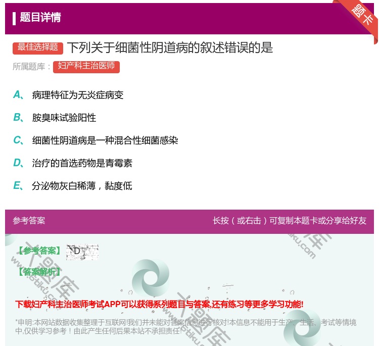 答案:下列关于细菌性阴道病的叙述错误的是...