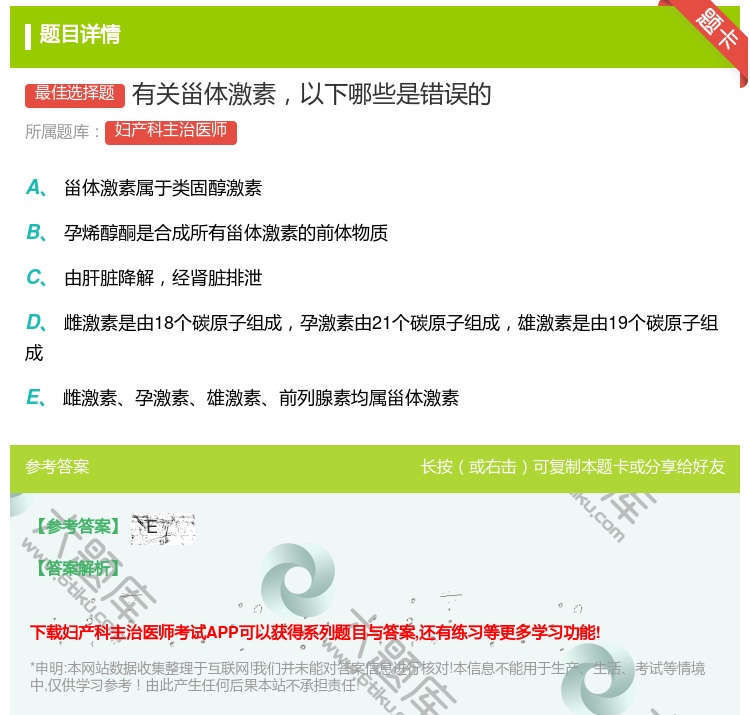 答案:有关甾体激素以下哪些是错误的...