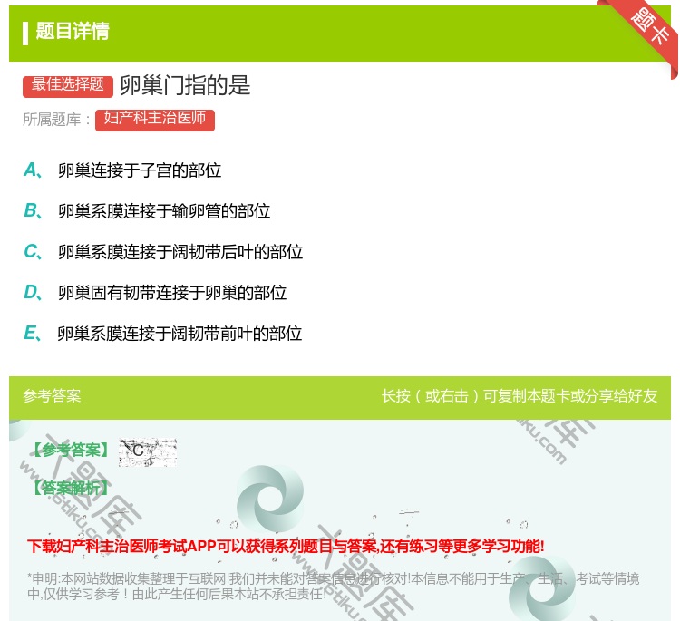 答案:卵巢门指的是...