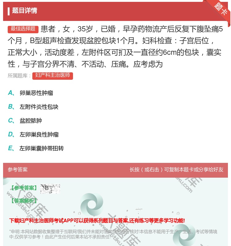 答案:患者女35岁已婚早孕药物流产后反复下腹坠痛5个月B型超声检查...