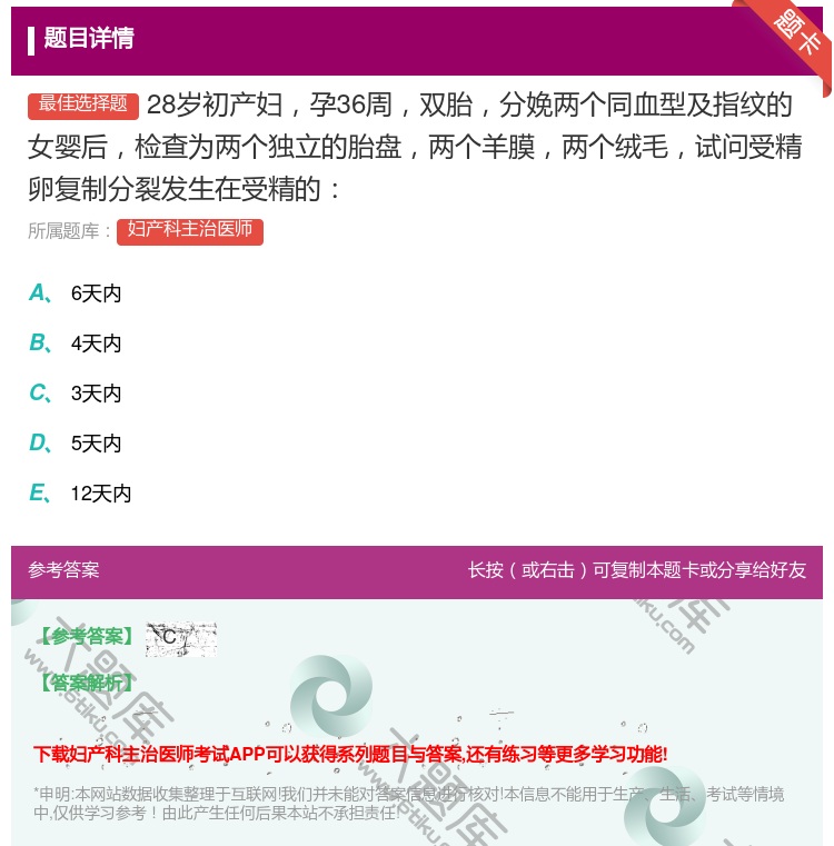 答案:28岁初产妇孕36周双胎分娩两个同血型及指纹的女婴后检查为两...