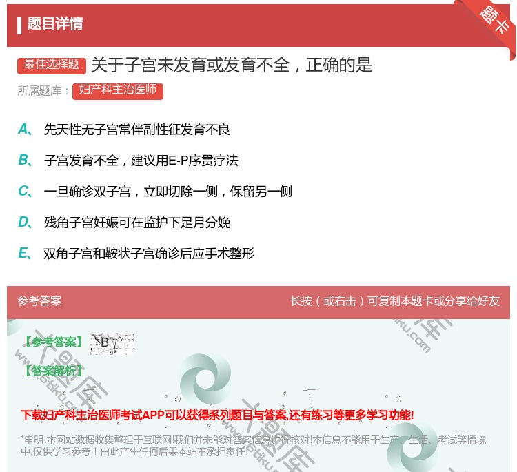 答案:关于子宫未发育或发育不全正确的是...