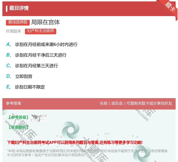 答案:局限在宫体...