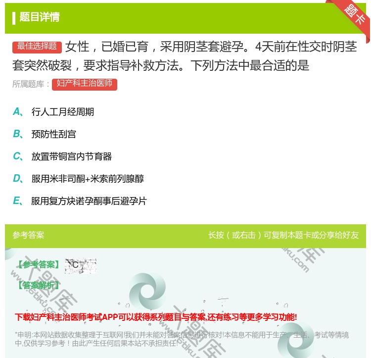 答案:女性已婚已育采用阴茎套避孕4天前在性交时阴茎套突然破裂要求指...