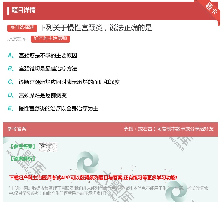 答案:下列关于慢性宫颈炎说法正确的是...