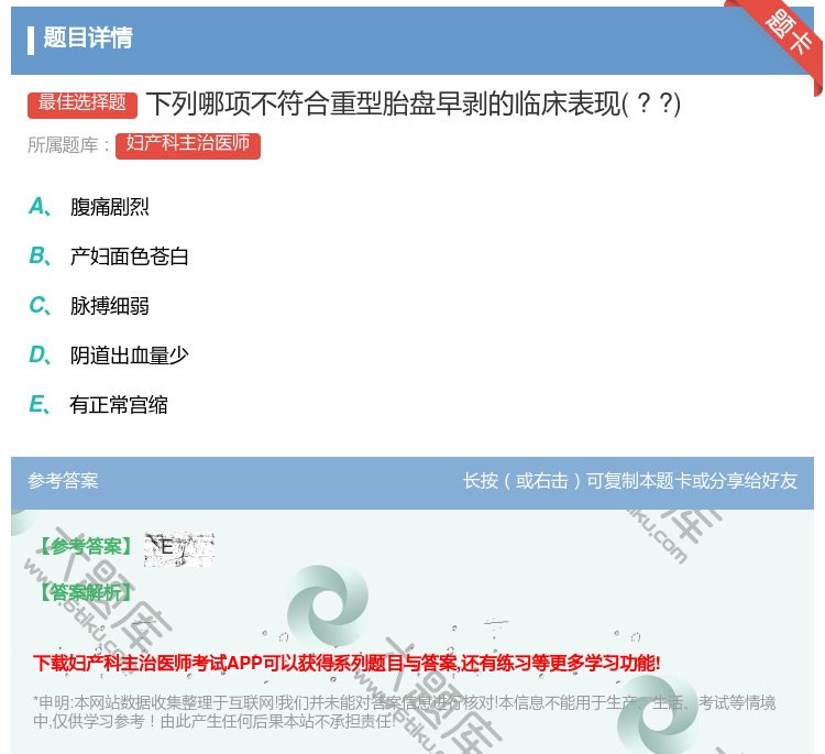 答案:下列哪项不符合重型胎盘早剥的临床表现??...