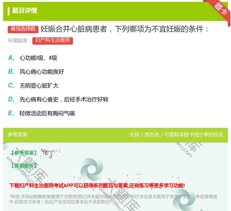 答案:妊娠合并心脏病患者下列哪项为不宜妊娠的条件...