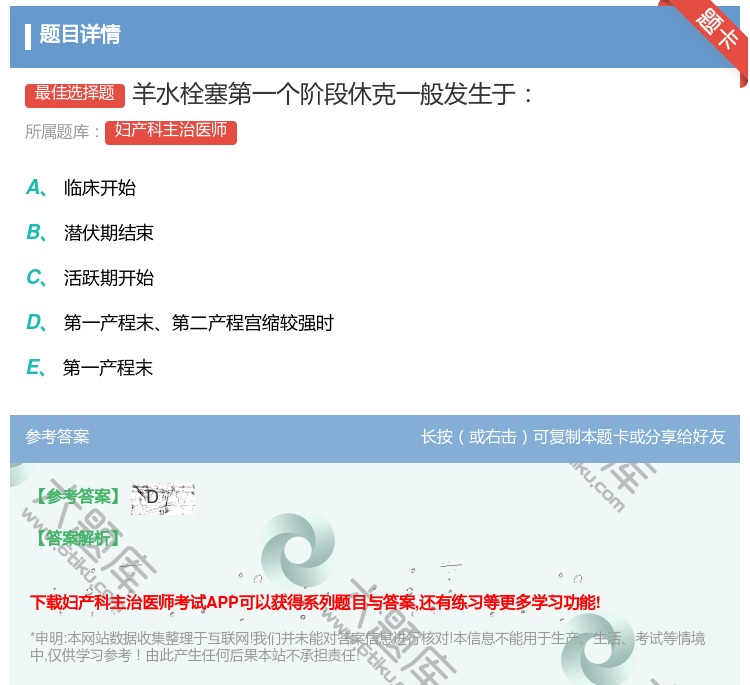 答案:羊水栓塞第一个阶段休克一般发生于...