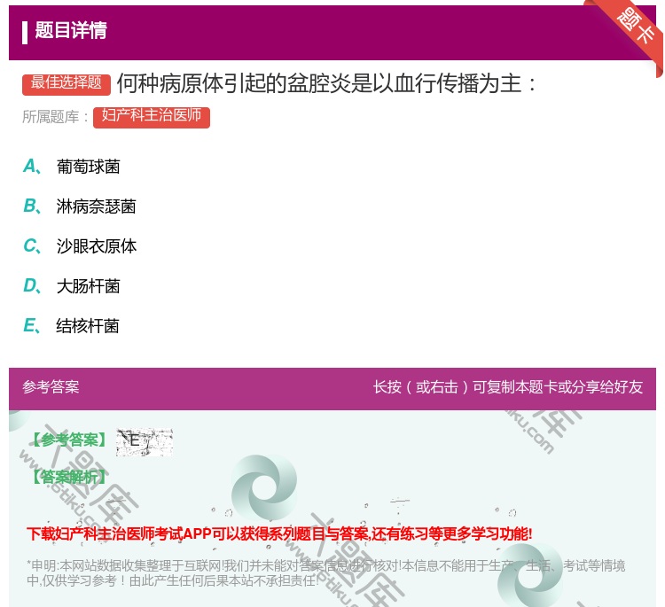 答案:何种病原体引起的盆腔炎是以血行传播为主...