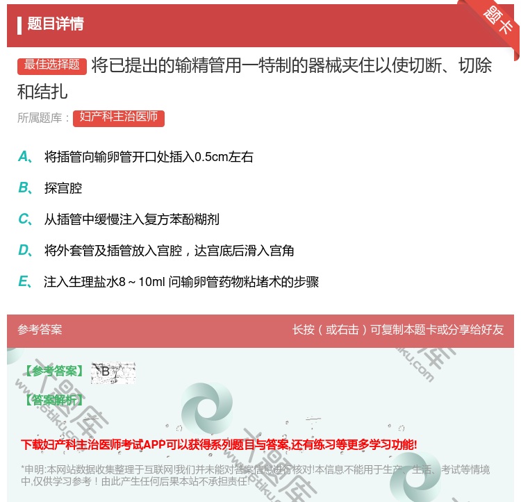 答案:将已提出的输精管用一特制的器械夹住以使切断切除和结扎...
